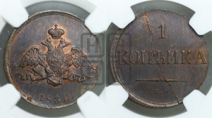 Копейка 1830 года ЕМ (ЕМ, крылья вниз). Новодел.