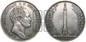 1 рубль 1834 года GUBE F. (На открытие Александровской колонны, “Колонна”)