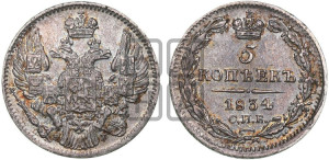 5 копеек 1834 года СПБ/НГ (орел 1832 года СПБ/НГ, хвост из 11-ти перьев)