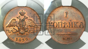 Копейка 1835 года ЕМ/ФХ (ЕМ, крылья вниз). Новодел.