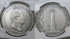 1 1/2  рубля 1839 года H.GUBE F. (На открытие Бородинского памятника-часовни)