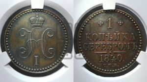 1 копейка 1840 года СПБ. Новодел.