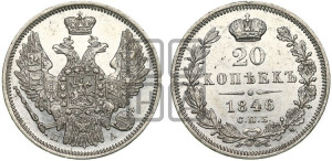 20 копеек 1846 года СПБ/ПА (орел 1845 года СПБ/ПА, хвост прямой из 11 перьев, корона меньше Св.Георгий в плаще)