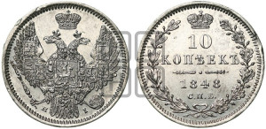 10 копеек 1848 г. (орел 1845 года СПБ/НI, крылья широкие, над державой 3 пера вниз, корона больше, Св.Георгий в плаще)