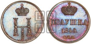Полушка 1849 года СПМ