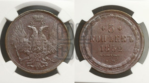 5 копеек 1852 года ЕМ (“Крылья вверх”, ЕМ, Екатеринбургский двор)
