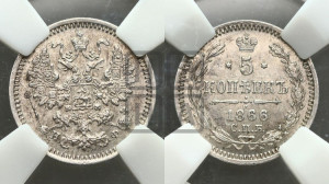 5 копеек 1866 года СПБ/НФ (орел 1861 года СПБ/НФ, 1 ряд длинных перьев в хвосте, широкие)