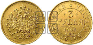 3 рубля 1869 года СПБ/НI