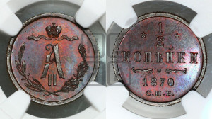 1/2 копейки 1870 года СПБ (СПБ, Петербургский двор)