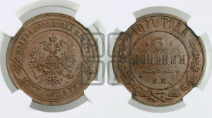 3 копейки 1871 года ЕМ (новый тип, ЕМ, Екатеринбургский двор)