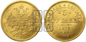 5 рублей 1873 года СПБ/НI (орел 1859 года СПБ/НI, хвост орла объемный)