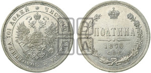 Полтина 1873 года СПБ/НI (св. Георгий в плаще, щит герба узкий, 2 пары длинных перьев в хвосте)