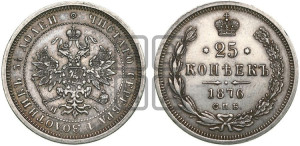 25 копеек 1876 года СПБ/НI (орел 1859 года СПБ/НI, перья хвоста в стороны)