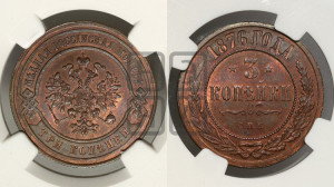 3 копейки 1876 года СПБ (новый тип, СПБ, Петербургский двор)