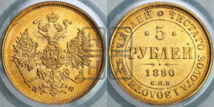 5 рублей 1880 года СПБ/НФ (орел 1859 года СПБ/НФ, хвост орла объемный)
