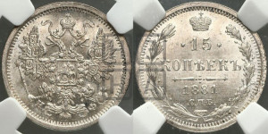 15 копеек 1881 года СПБ/НФ