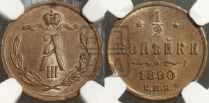 1/2 копейки 1890 года СПБ