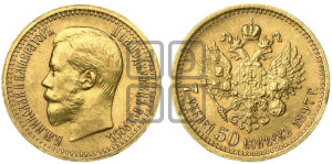 7 рублей 50 копеек 1897 года (АГ)