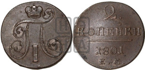 2 копейки 1801 года ЕМ (ЕМ, Екатеринбургский двор)