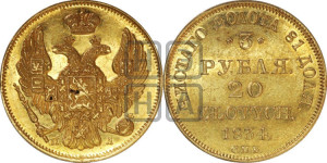 3 рубля 20 злотых 1834 года СПБ/ПД (СПБ, Петербургский двор)