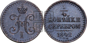 1/4 копейки 1842 года СПМ (“Серебром”, СПМ, Ижорский двор)