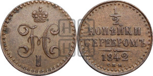 1/2 копейки 1842 года СПМ (“Серебром”, СПМ, Ижорский двор)
