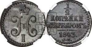 1/2 копейки 1843 года СМ (“Серебром”, СМ, Сузунский двор)