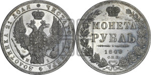 1 рубль 1848 года СПБ/НI (Орел 1849 года СПБ/НI, в крыле над державой 5 перьев вниз)