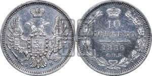 10 копеек 1856 года СПБ/ФБ (орел 1851 года СПБ/ФБ, хвост и крылья растрепаны)