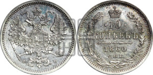 10 копеек 1860 года СПБ/ФБ (орел 1860 года СПБ/ФБ, большего размера, крест державы дальше от крыла, хвост уже)