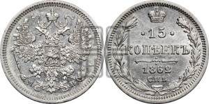 15 копеек 1862 года СПБ/МИ