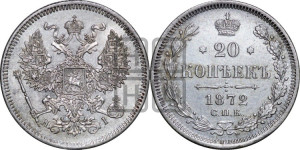 20 копеек 1872 года СПБ/НI (орел 1874 года СПБ/НI, центральное перо хвоста иного рисунка)