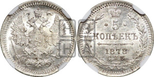 5 копеек 1878 года СПБ/НI (орел 1861 года СПБ/НI, 1 ряд длинных перьев в хвосте, широкие)