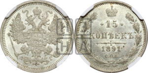 15 копеек 1891 года СПБ/АГ