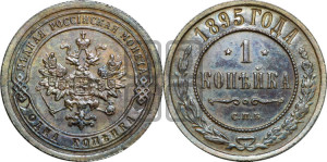 Копейка 1895 года СПБ