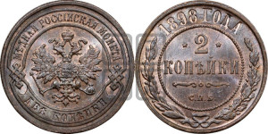 2 копейки 1898 года СПБ