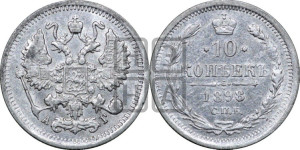 10 копеек 1898 года СПБ/АГ
