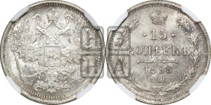 15 копеек 1899 года СПБ/АГ