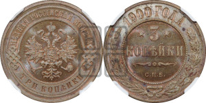 3 копейки 1900 года СПБ