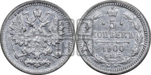 5 копеек 1900 года СПБ/ФЗ