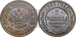2 копейки 1903 года СПБ