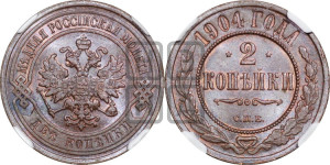 2 копейки 1904 года СПБ