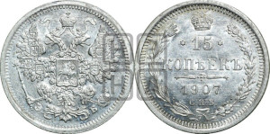 15 копеек 1907 года СПБ/ЭБ