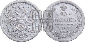 20 копеек 1907 года СПБ/ЭБ
