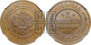 3 копейки 1908 года СПБ