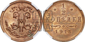 1/2 копейки 1915 года