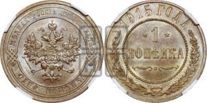 Копейка 1915 года