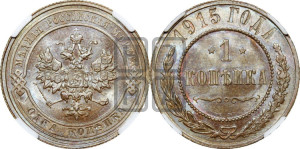 Копейка 1915 года