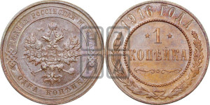 Копейка 1916 года