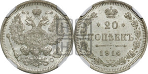 20 копеек 1916 года ВС